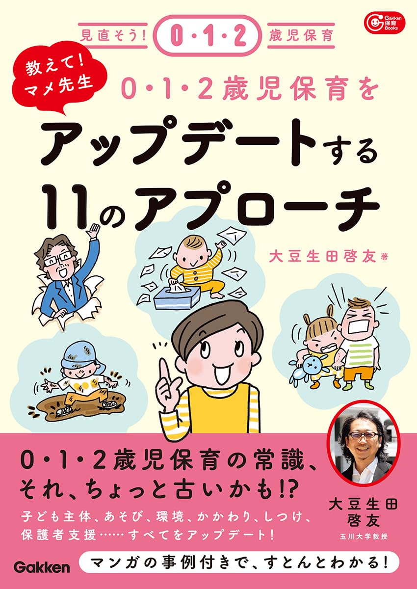 教えて!マメ先生 0・1・2歳児保育をアップデートする11のアプローチ